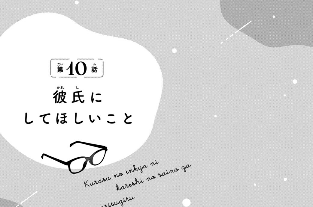 第１０話　彼氏にしてほしいこと