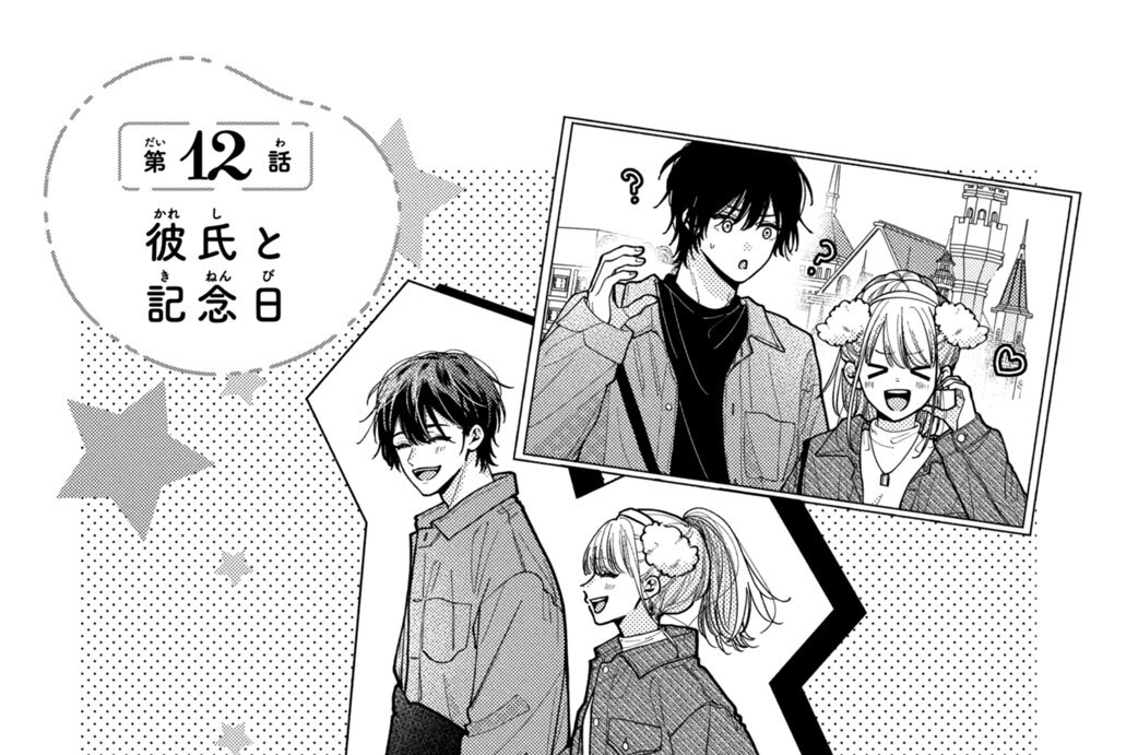 第１２話　彼氏と記念日