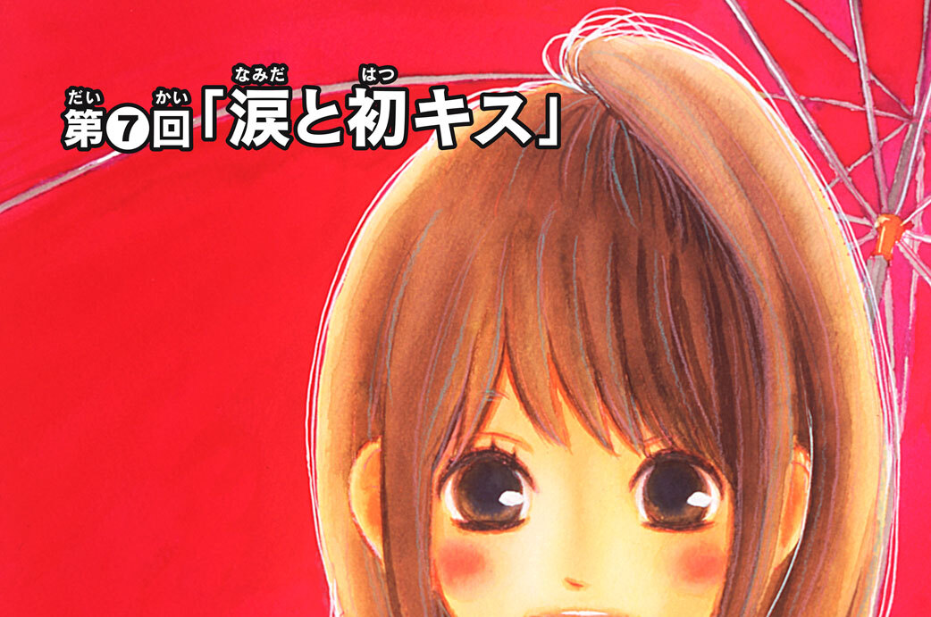 第７回　「涙と初キス」