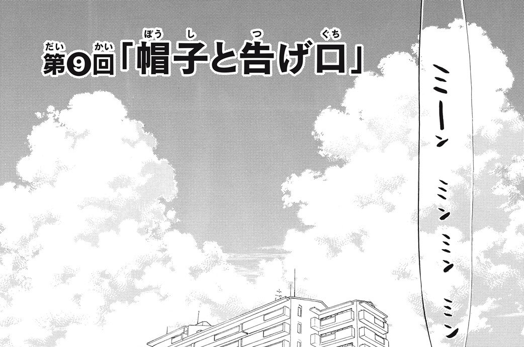 第９回　「帽子と告げ口」