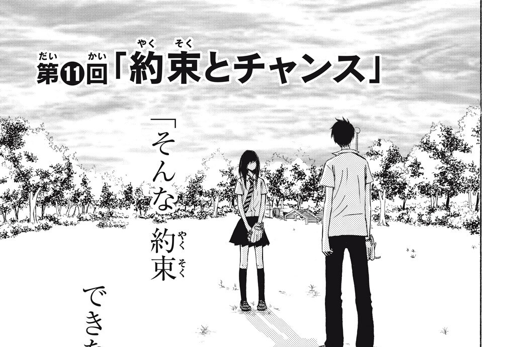 第１１回　「約束とチャンス」