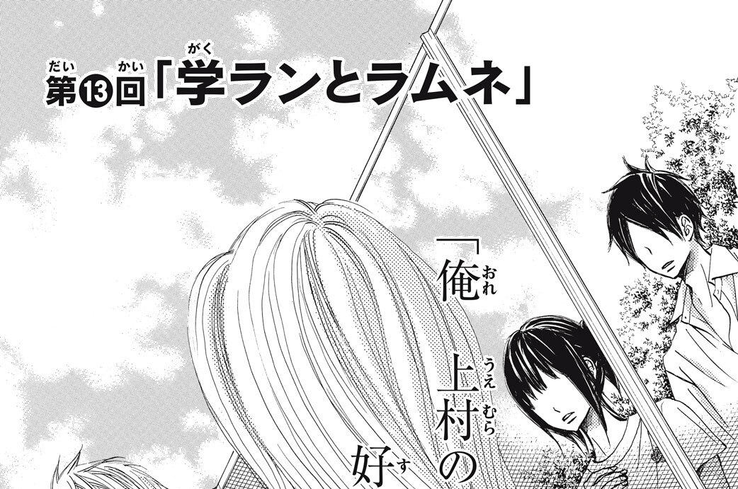 第１３回　「学ランとラムネ」