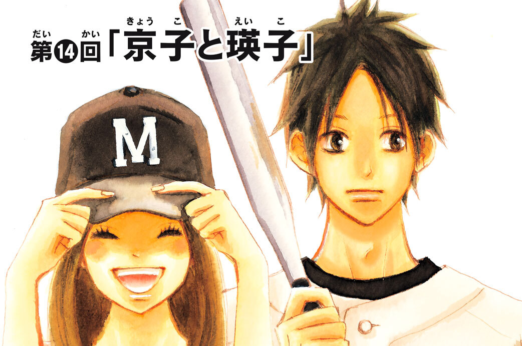 第１４回　「京子と瑛子」