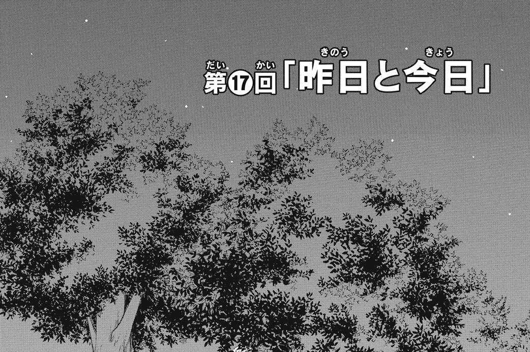 第１７回　「昨日と今日」