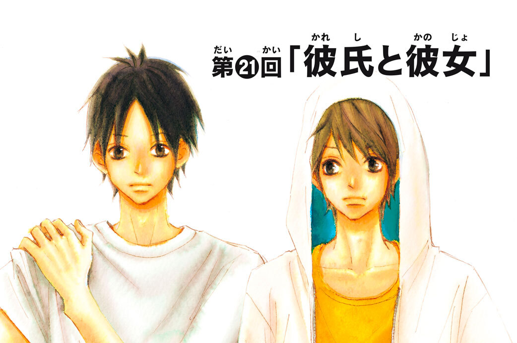 第２１回　「彼氏と彼女」