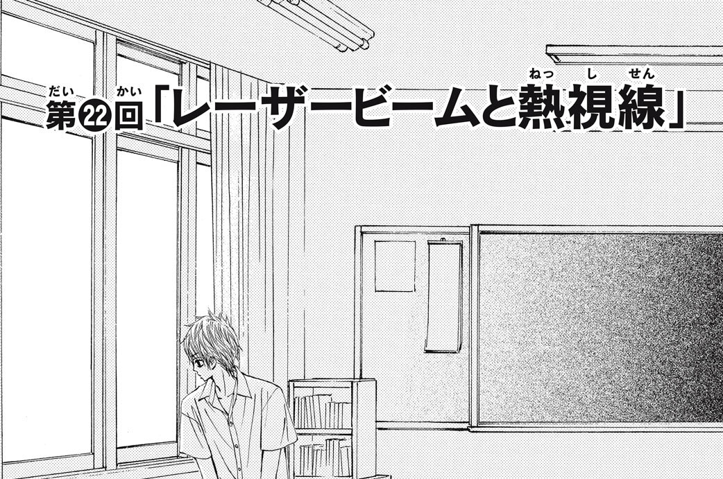 第２２回　「レーザービームと熱視線」