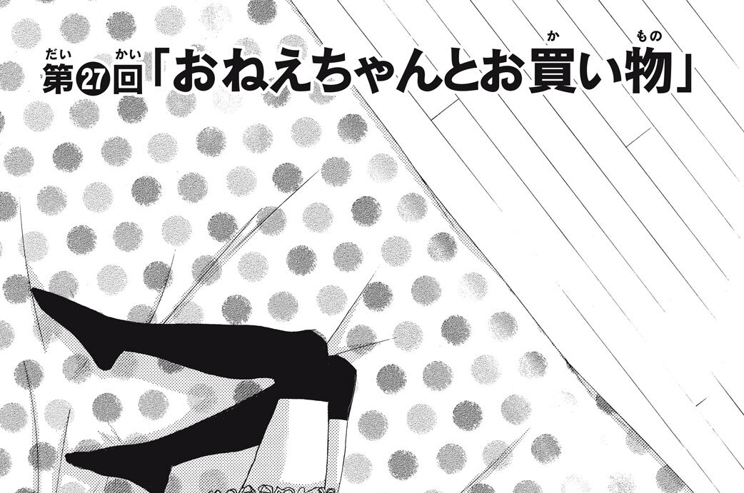 第２７回　「おねえちゃんとお買い物」