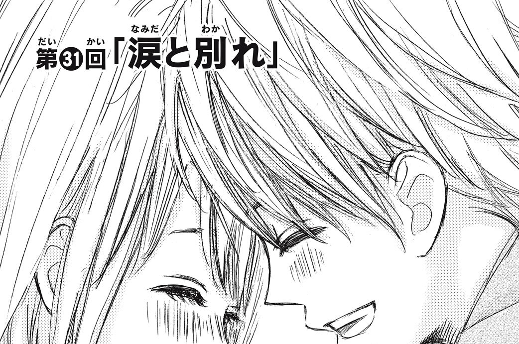 第３１回　「涙と別れ」
