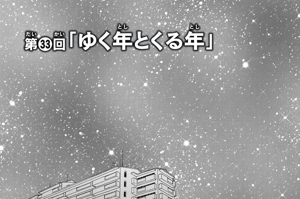 第３３回　「ゆく年とくる年」
