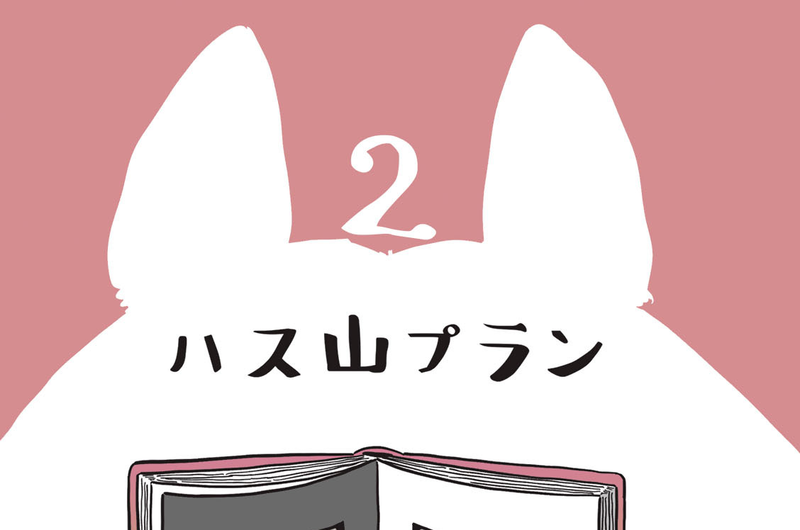 ２　ハス山プラン