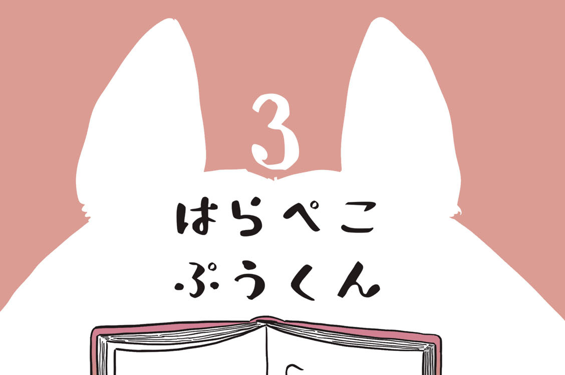 ３　はらぺこぷうくん