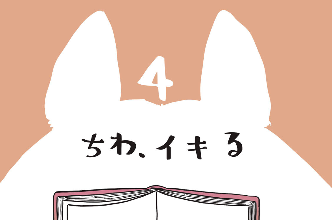 ４　ちわ、イキる