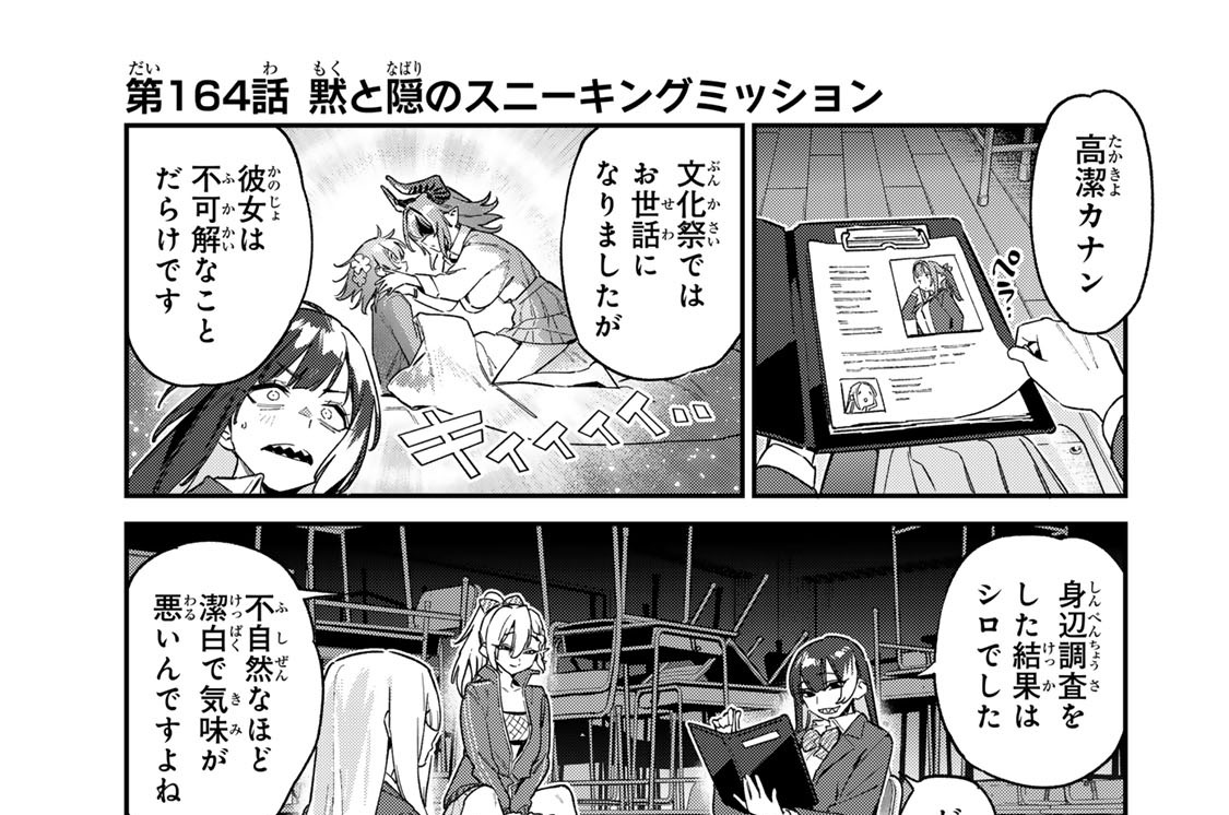 第１６４話　黙と隠のスニーキングミッション