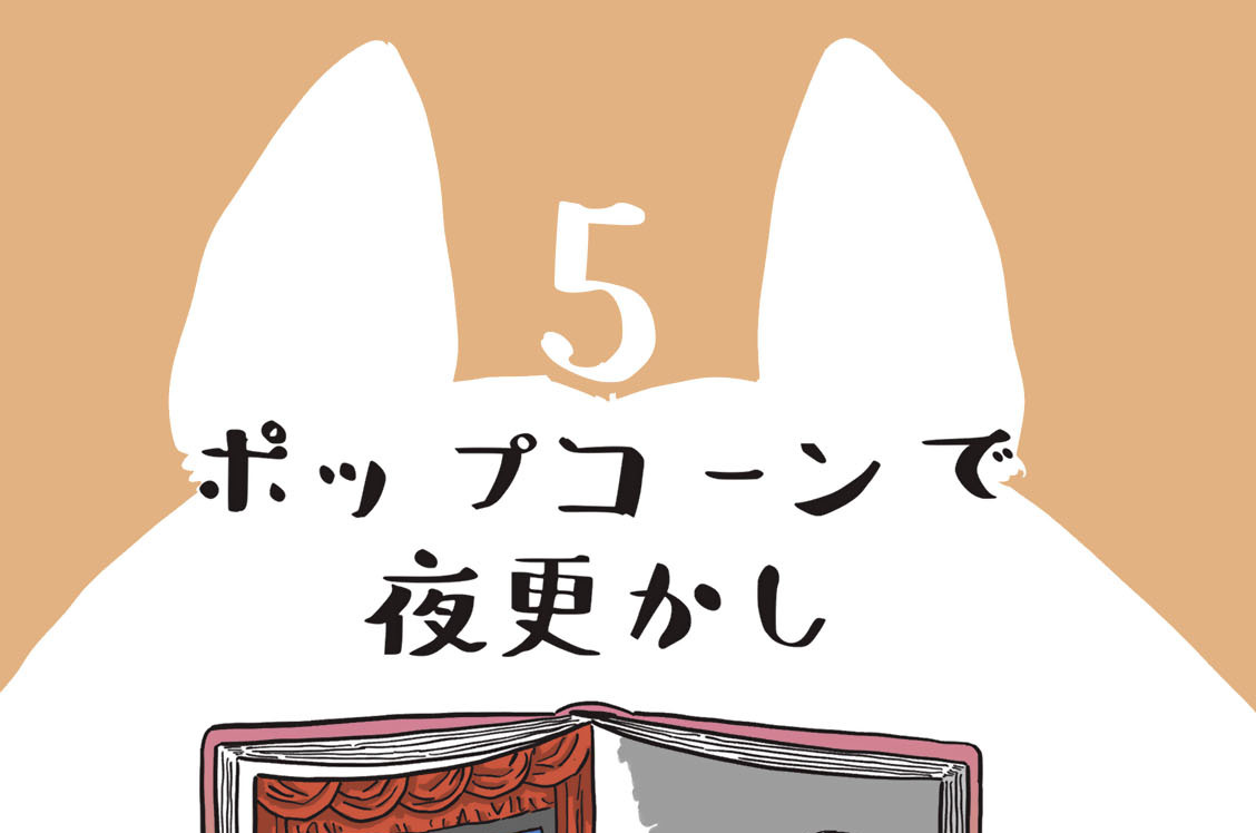 ５　ポップコーンで夜更かし