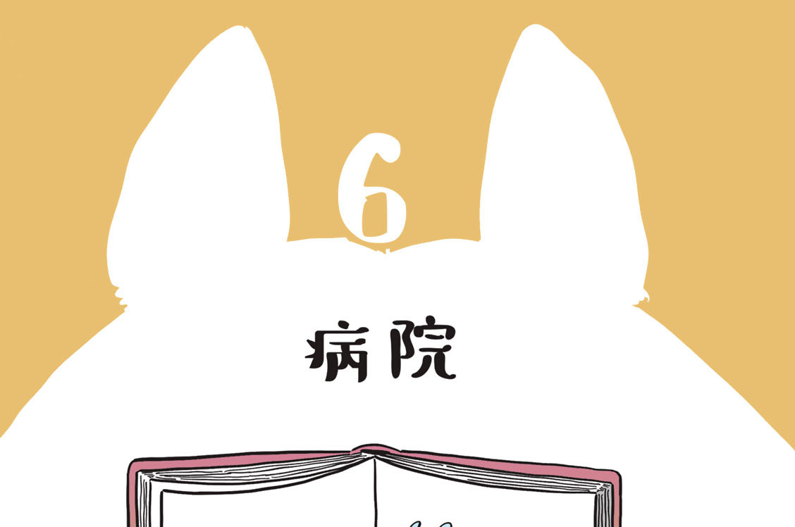 ６　病院