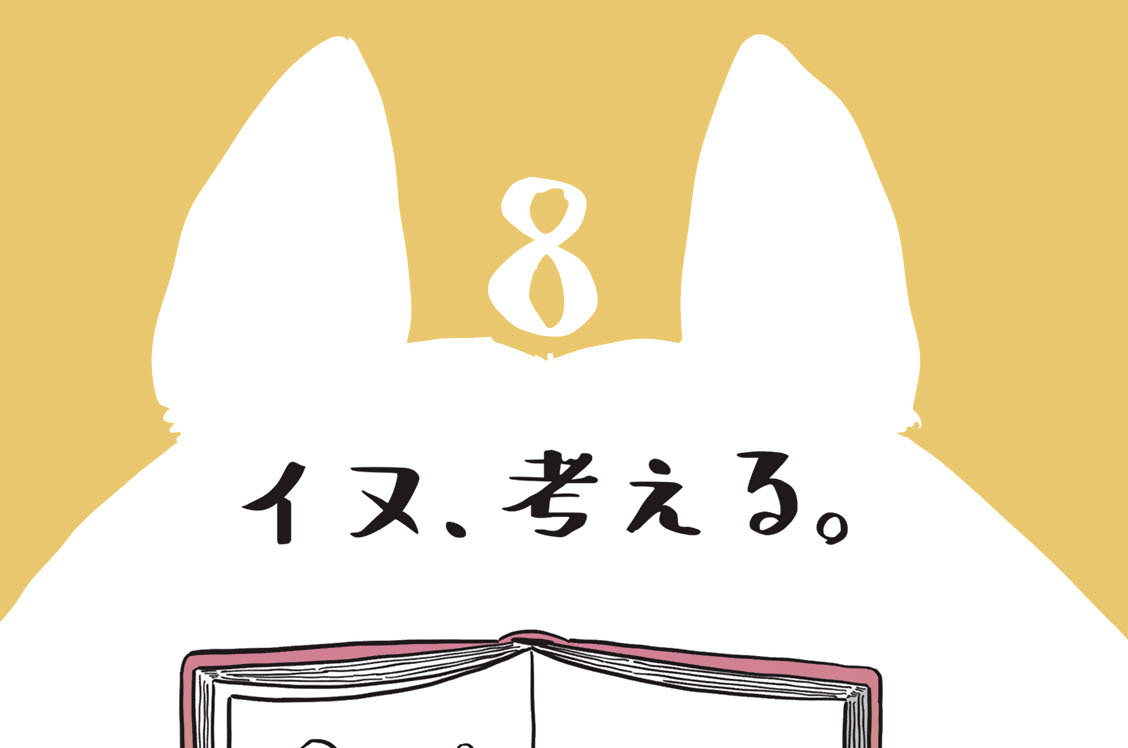 ８　イヌ、考える。