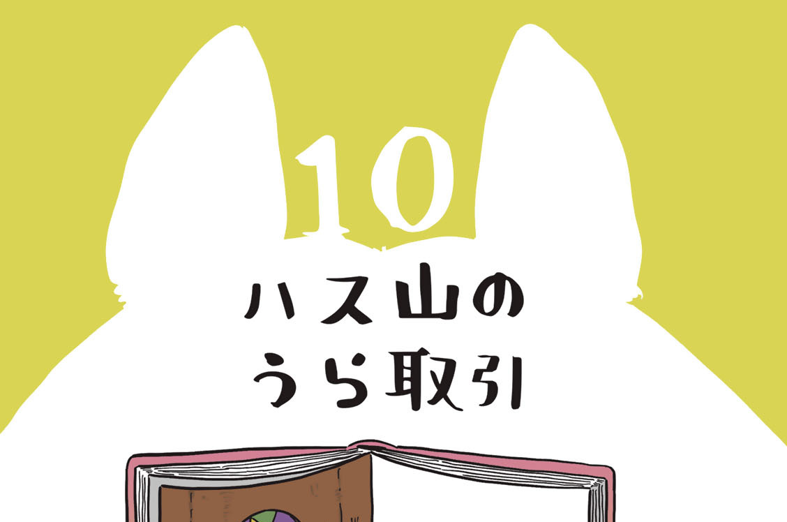 １０　ハス山のうら取引