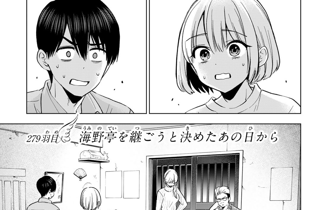２７９羽目　海野亭を継ごうと決めたあの日から