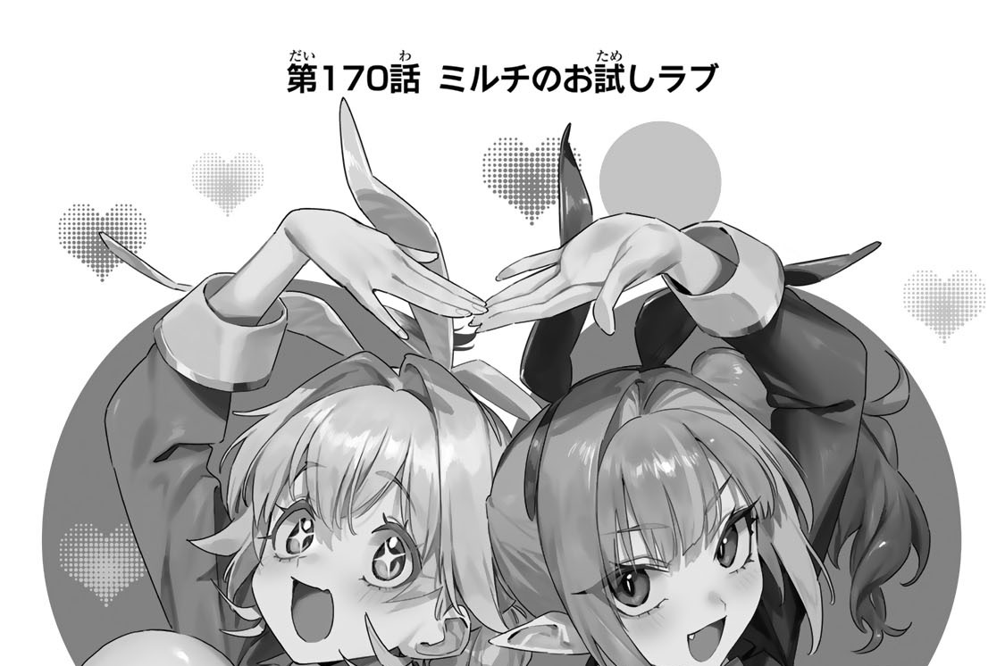 第１７０話　ミルチのお試しラブ