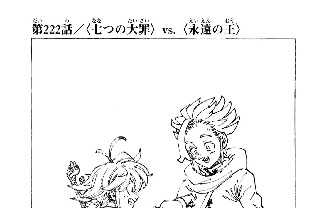 第２２２話　〈七つの大罪〉ＶＳ．〈永遠の王〉