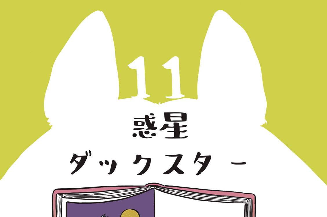 １１　惑星ダックスター