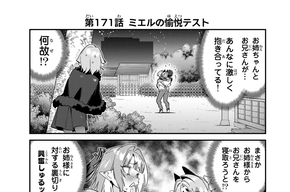 第１７１話　ミエルの愉悦テスト