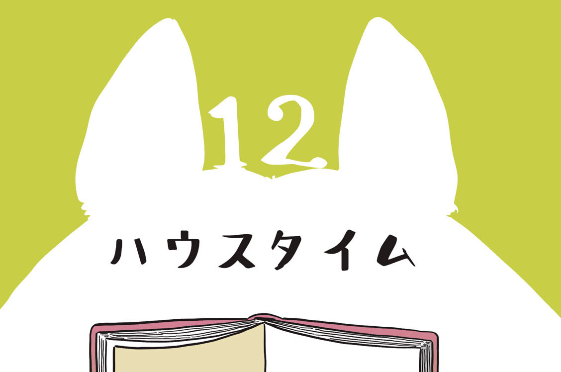 １２　ハウスタイム