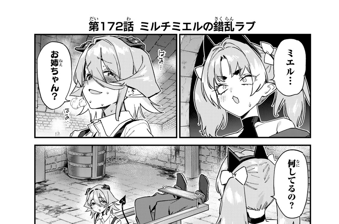 第１７２話　ミルチミエルの錯乱ラブ