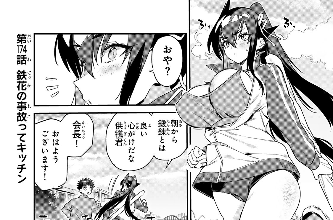 第１７４話　鉄花の事故ってキッチン