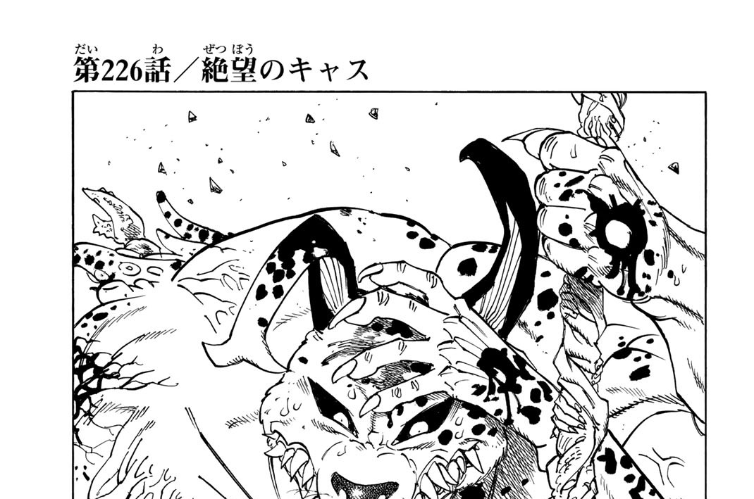 第２２６話　絶望のキャス
