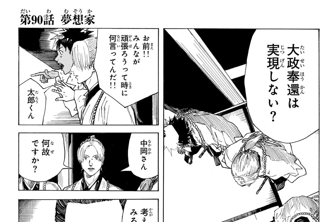 第９０話　夢想家