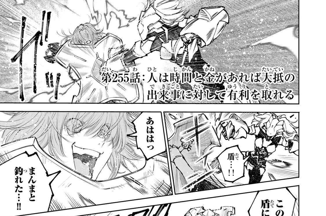 第２５５話　人は時間と金があれば大抵の出来事に対して有利を取れる