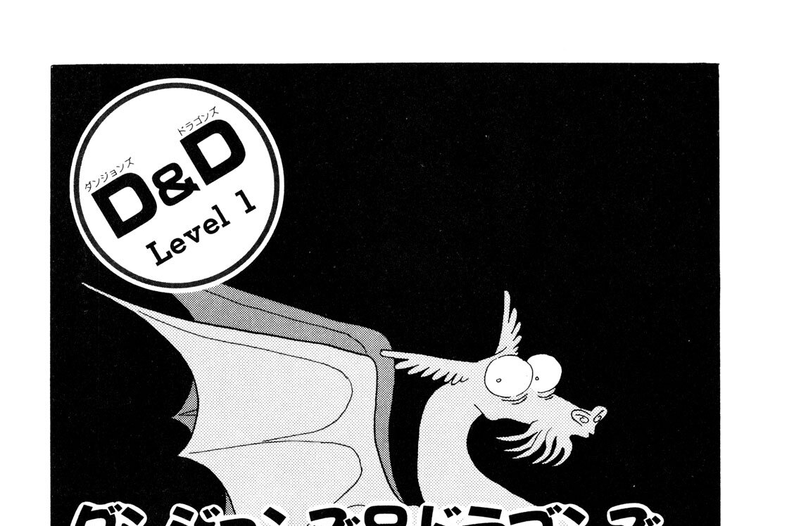 Ｌｅｖｅｌ　１　ダンジョンズ＆ドラゴンズ