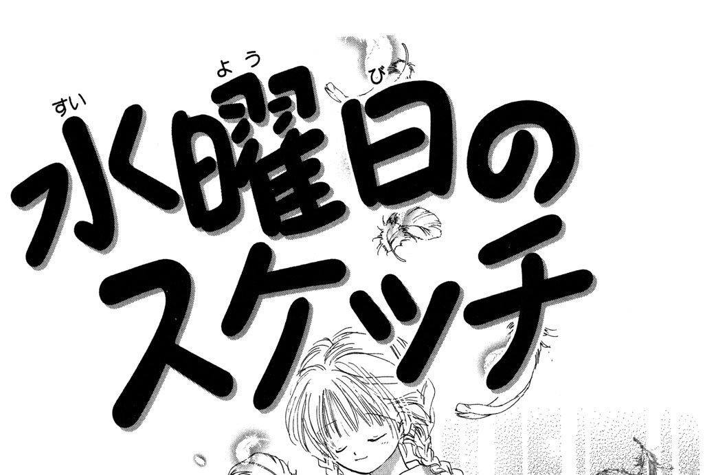 水曜日のスケッチ