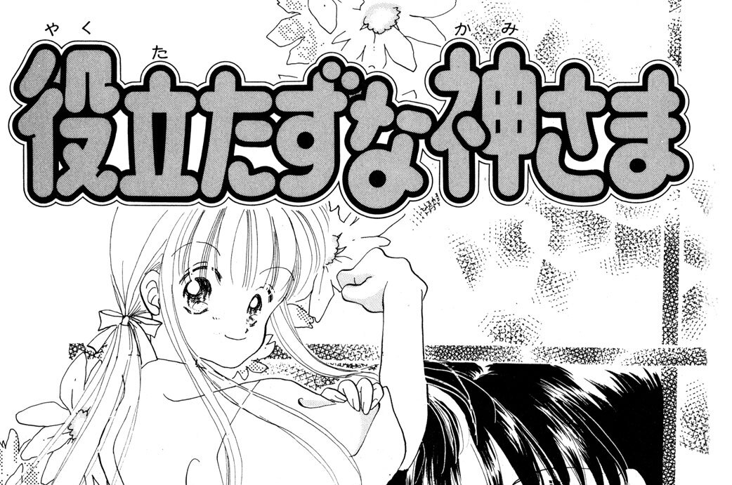 役立たずな神さま