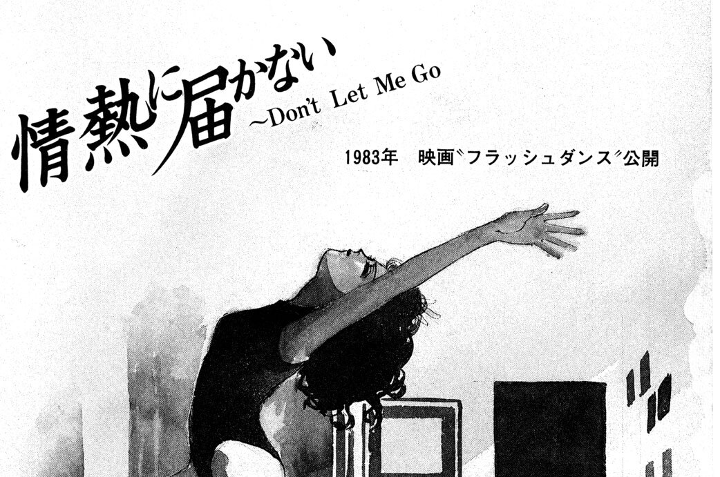 情熱に届かない～Ｄｏｎ’ｔ　Ｌｅｔ　Ｍｅ　Ｇｏ