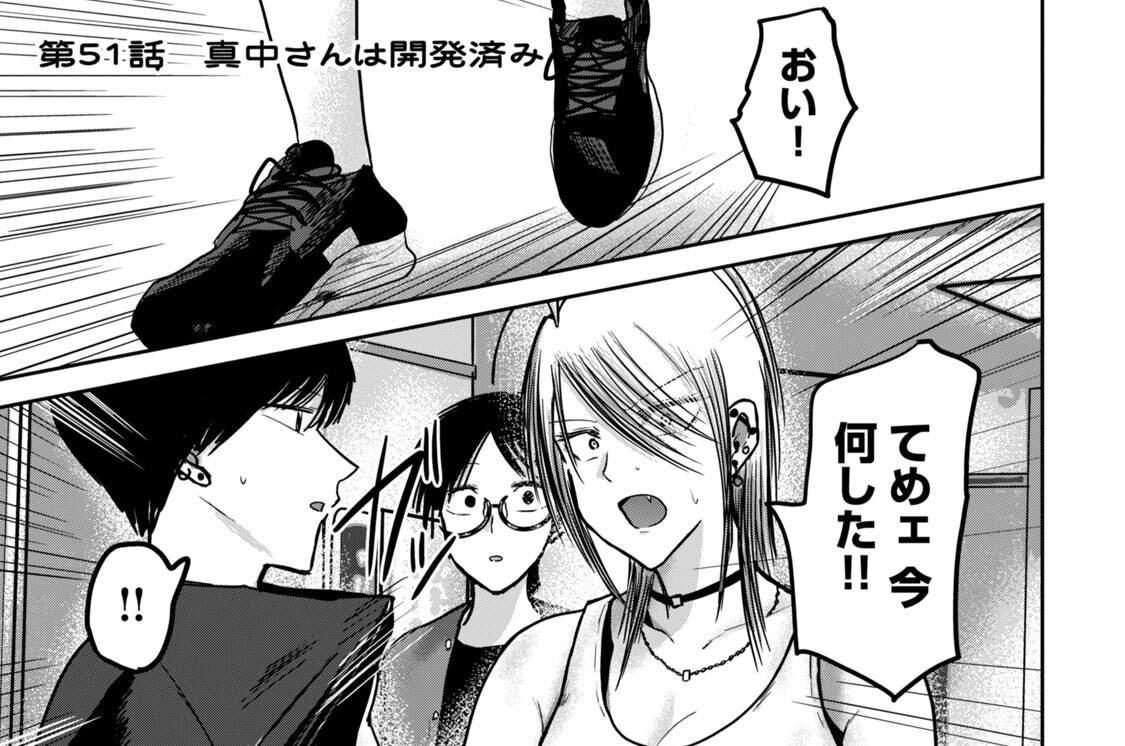 第５１話　真中さんは開発済み
