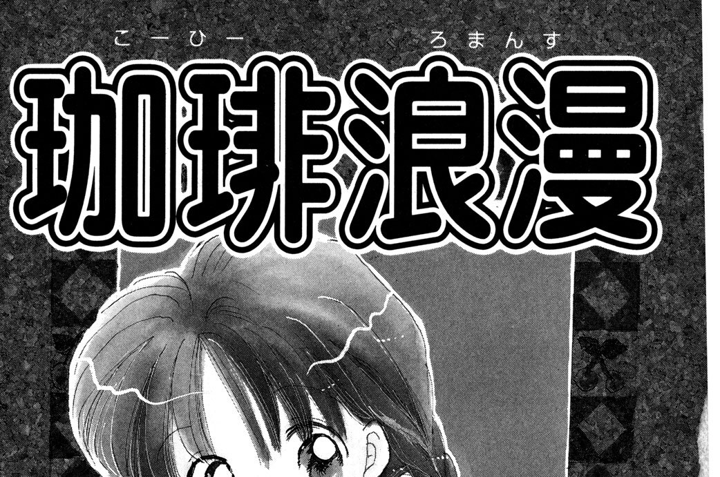 珈琲浪漫