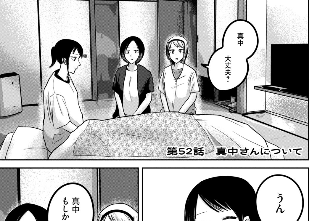第５２話　真中さんについて