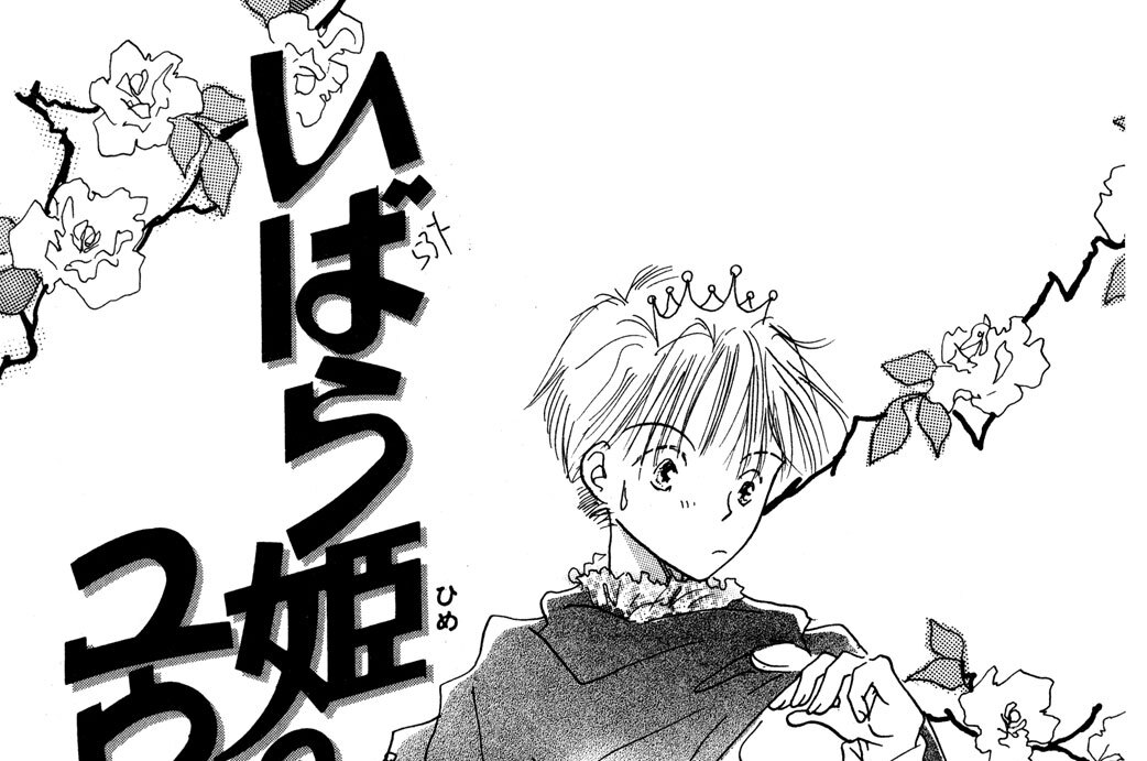 いばら姫のユウウツ
