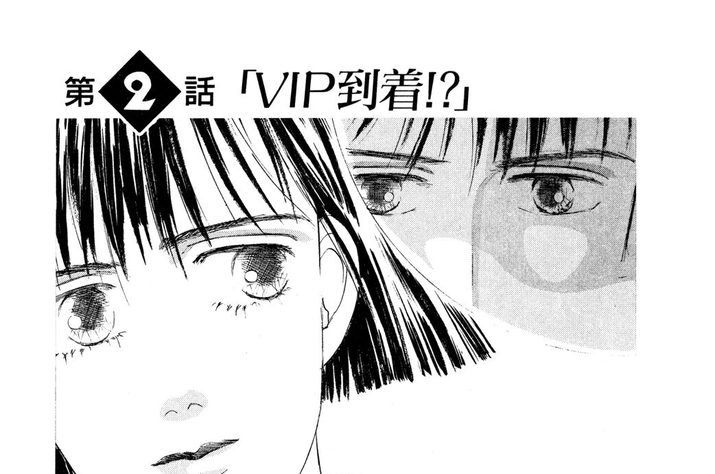 第２話　「ＶＩＰ到着！？」