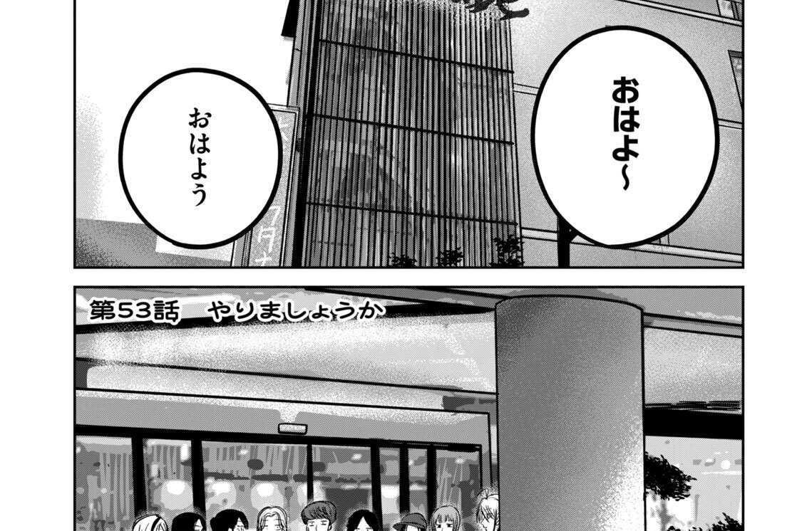 第５３話　やりましょうか