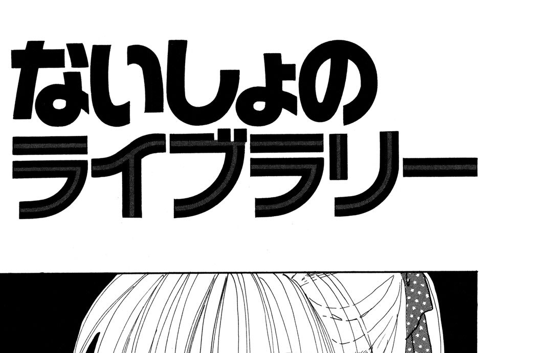 ないしょのライブラリー