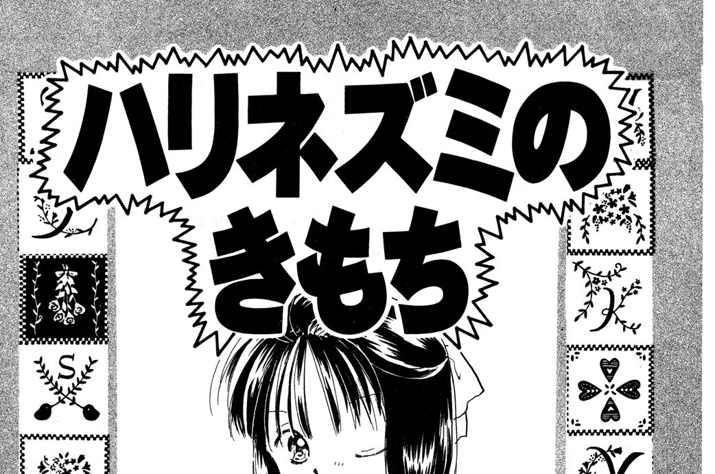ハリネズミのきもち