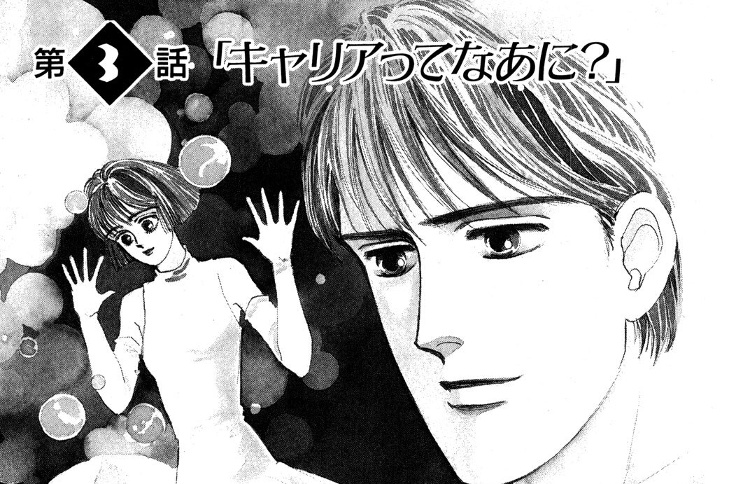 第３話　「キャリアってなあに？」