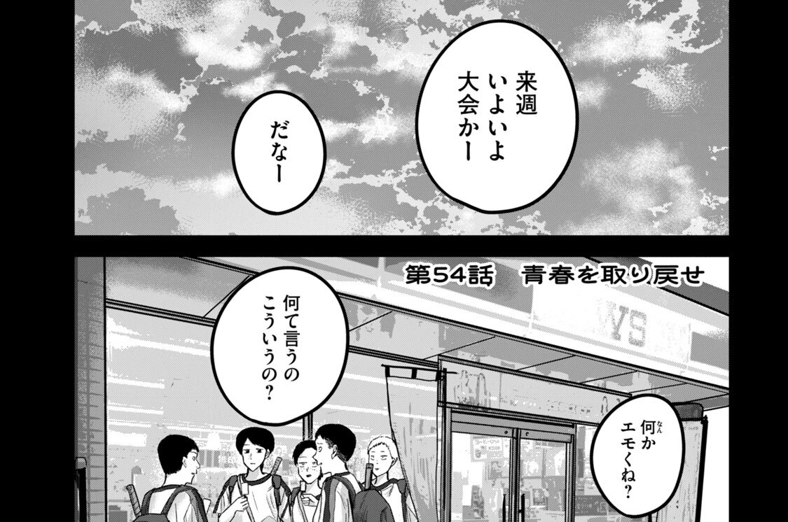 第５４話　青春を取り戻せ