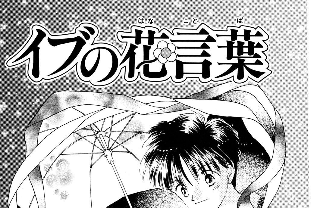 イブの花言葉