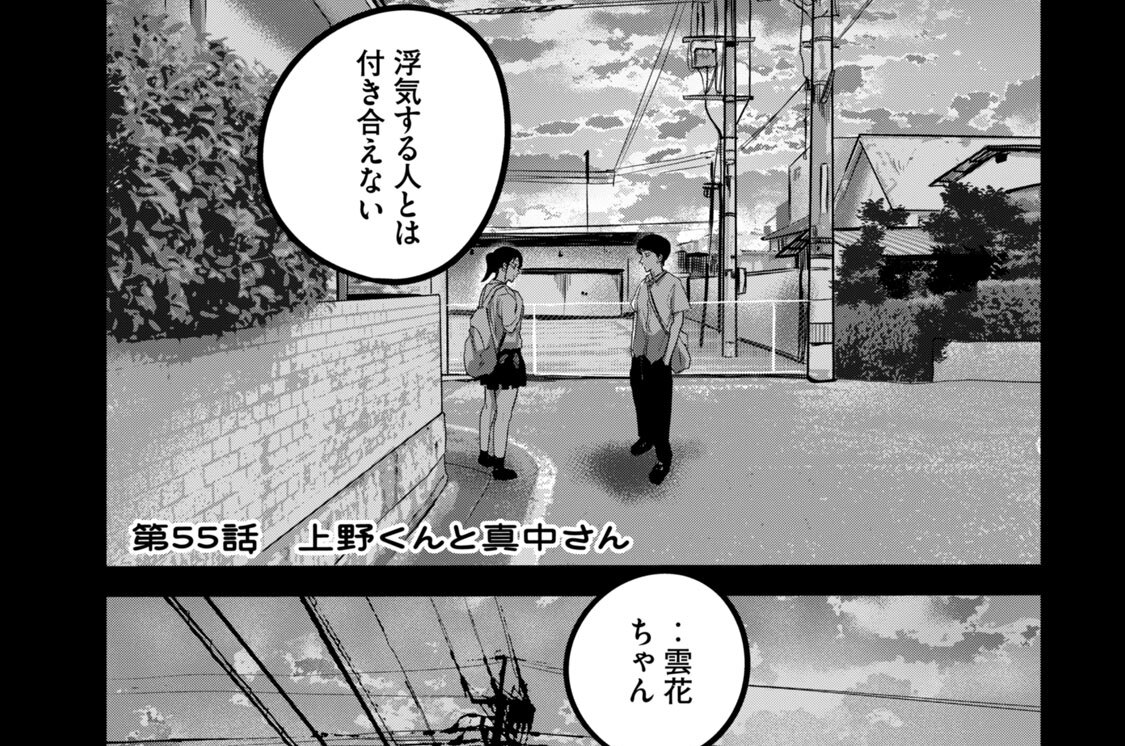 第５５話　上野くんと真中さん