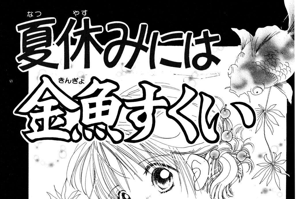 夏休みには金魚すくい