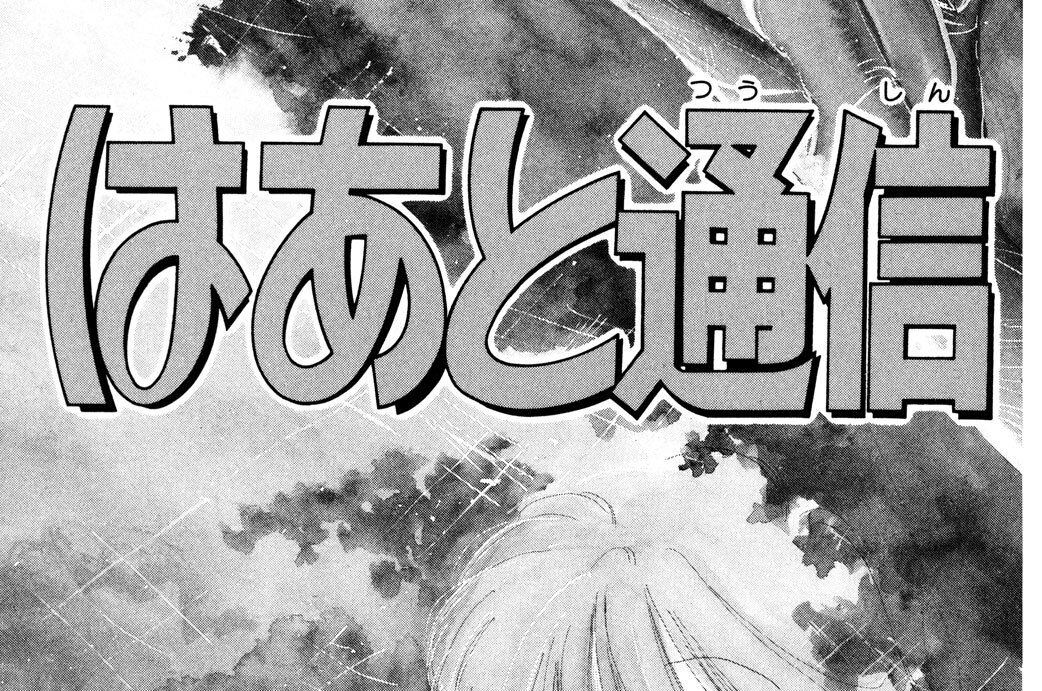 はあと通信